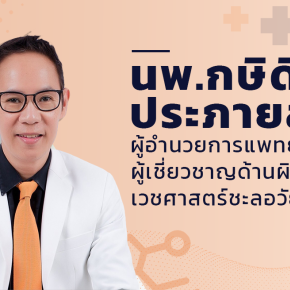 Dr. Kasadith Prapayasatok (Dr.Pop)