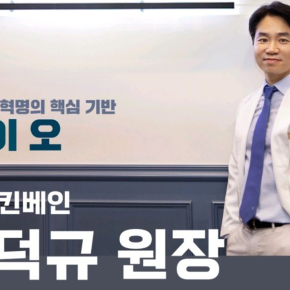 Dr. KIM, DUK GYU of DR.KINVANE. The creator of new history for the medical industry