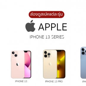 อัพเดตราคา iPhone 13 หลัง iPhone 14 เปิดตัว ราคา iPhone 13 Pro  13 Promax ลดลงเยอะ มั้ย ราคาihpone 14