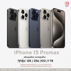 อัพเดต รีวืว iPhone 15 / 15 Pro / 15 Promax  ราคาขายส่งวันนี้  ราคามือถือ MBK  Galaxymobile