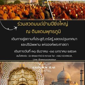 โปรโมททัวร์อินเดียช่วงปีใหม่