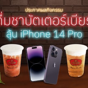 ประกาศผลกิจกรรม "ดื่มชาบัตเตอร์เบียร์ ลุ้น iPhone 14 Pro"