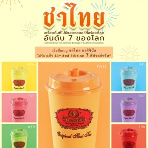 ยินดีกับชาไทยอร่อย อันดับ 7 รับแก้ว limited edition 7 สีประจำวัน