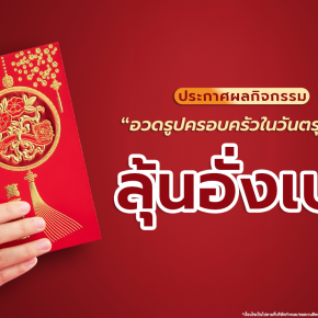 ประกาศผลกิจกรรม "ลุ้นอั่งเปาตรุษจีนจากชาตรามือ"