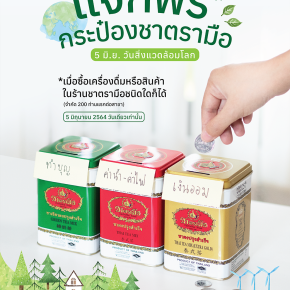 วันสิ่งแวดล้อมโลก รับฟรีกระปุกออมสินจากกระป๋องชาตรามือ วันสิ่งแวดล้อมโลก รับฟรีกระปุกออมสินจากกระป๋องชาตรามือ
