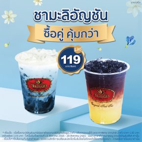 โปรโมชั่นดูโอ้ชามะลิอัญชัน สองแก้ว 119 บาท ถึง 28 สิงหาคม 2565 เท่านั้น