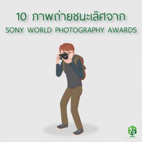 10 ภาพถ่ายชนะเลิศจาก Sony World Photography Awards