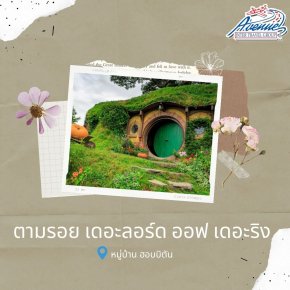 ตามรอย เดอะ ลอร์ด ออฟ เดอะ ริง ที่หมู่บ้าน ฮอบบิตัน