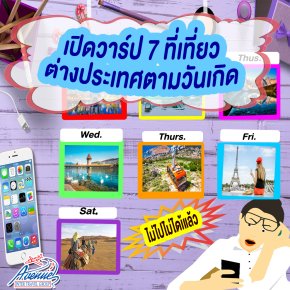 ทัวร์ยุโรป เปิดวาร์ป 7 ที่เที่ยวต่างประเทศตามวันเกิด ไปแล้วจะติดใจ