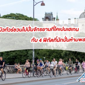 ทัวร์ยุโรป เอฟวีนิวทัวร์ชวนไปปั่นจักรยานที่โคเปนเฮเกน กับ 4 พิกัดที่นักปั่นห้ามพลาด!!!