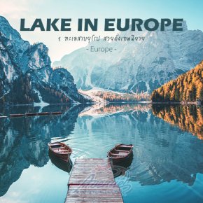 5 ทะเลสาบยุโรป สวยงดงามดั่งเทพนิยาย มีที่ไหนบ้างไปชมกัน?