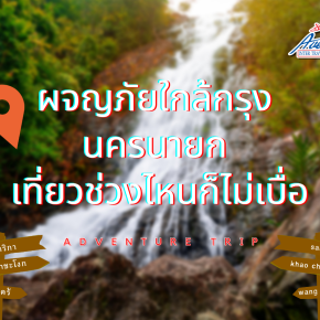 ผจญภัยใกล้กรุงที่ "นครนายก" เที่ยวช่วงไหนก็ไม่เบื่อ
