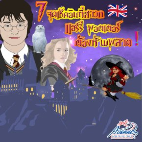 7 จุดเช็คอิน ที่สาวกแฮร์รี่ พอตเตอร์ ต้องห้ามพลาด!!!