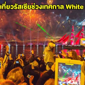 ทัวร์ยุโรป ชวนเที่ยวรัสเซียช่วงเทศกาล White Nights