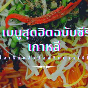 5 เมนูสุดฮิตฉบับซีรีย์เกาหลี