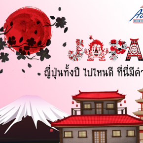 ทัวร์เอเชีย ญี่ปุ่น เที่ยวได้ตลอดปี 12 เทศกาล ใน 12 เดือน ห้ามพลาดดด!