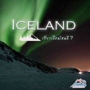 เที่ยวไอซ์แลนด์ช่วงเดือนไหนดี...? 
