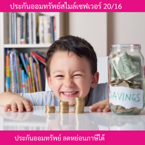 ประกันออมทรัพย์สไมล์เซฟเวอร์20/16