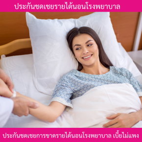 ประกันชดเชยรายได้นอนโรงพยาบาล