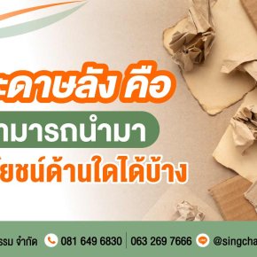กระดาษลัง คือ สามารถนำมาใช้ประโยชน์ด้านใดได้บ้าง
