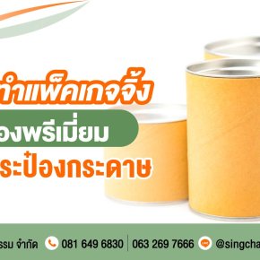 การทำแพ็คเกจจิ้งของพรีเมี่ยมด้วยกระป๋องกระดาษ