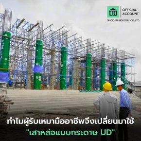 พลิกโฉมหน้างานก่อสร้าง: ทำไมผู้รับเหมามืออาชีพจึงเปลี่ยนมาใช้ "เสาหล่อแบบกระดาษ" 