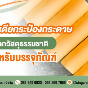 รวมไอเดียกระป๋องกระดาษ จากวัสดุธรรมชาติ สำหรับบรรจุภัณฑ์