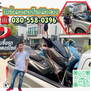 รับซื้อมอเตอร์ไซค์ NMAX FILANO FINO ADV SCOOPY โทร 080-5580396