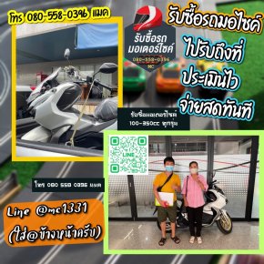 รับซื้อมอเตอร์ไซค์รางวัลต้องการขาย โทร.080-5580396