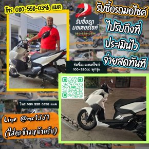 รับซื้อมอเตอร์ไซค์ HONDA CLICK 160i ที่บางเขน โทร080-5580396