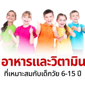 อาหารและวิตามินที่เหมาะสมกับเด็กวัย 6-15 ปี 