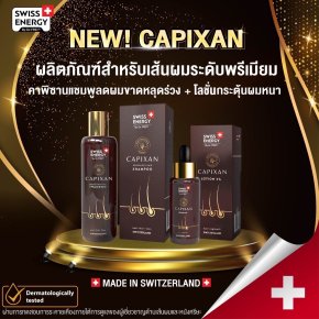 “สวิสเอ็นเนอร์จี้” เปิดตัวผลิตภัณฑ์ใหม่ “แชมพูคาพิซานและเซรั่มคาพิซาน” 