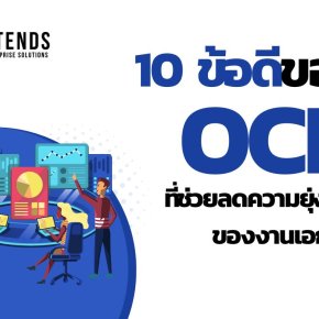 10 ข้อดีของ OCR ที่ช่วยลดความยุ่งยากของงานเอกสาร