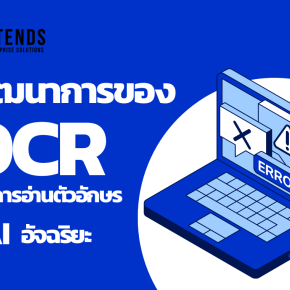 วิวัฒนาการของ OCR จากการอ่านตัวอักษรสู่ AI อัจฉริยะ