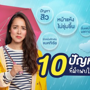 รวมวิธี ดูแลผิวจาก 10 ปัญหาผิวที่มักพบในฤดูฝน