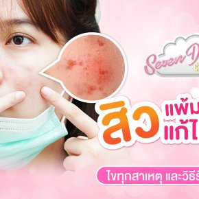 สิวแพ้มาสก์ แก้ได้แค่…