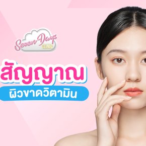6 สัญญานผิวขาดวิตามิน