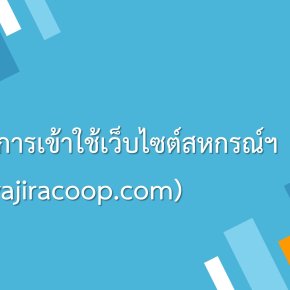 ขั้นตอนการเข้าใช้เว็บไซต์สหกรณ์ฯ