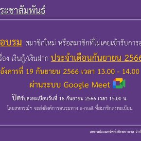 การอบรม สมาชิกใหม่ หรือสมาชิกที่ไม่เคยเข้ารับการอบรม เรื่อง เงินกู้ และเงินฝาก