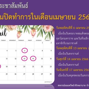 วันปิดทำการในเดือนเมษายน 2566