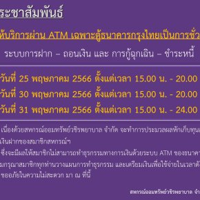ขอแจ้งงดให้บริการระบบ ATM เป็นการชั่วคราว
