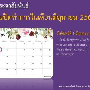 วันปิดทำการในเดือนมิถุนายน 2566
