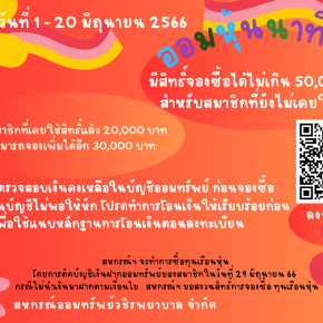 ขอเชิญชวนสมาชิกร่วม "ออมหุ้นนาทีทอง" กับสหกรณ์ออมทรัพย์วชิรพยาบาล จำกัด