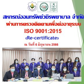 สหกรณ์ฯ ผ่านการตรวจติดตามเพื่อต่ออายุระบบ ISO 9001:2015 (Re-certificate)