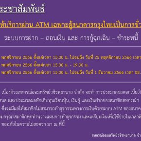 ขอแจ้งงดให้บริการระบบ ATM เป็นการชั่วคราว