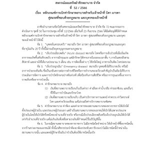 หลักเกณฑ์การเบิกค่ารักษาพยาบาลสาหรับเจ้าหน้าที่ บิดา มารดา คู่สมรสที่ชอบด้วยกฎหมาย และบุตรของเจ้าหน้าที่