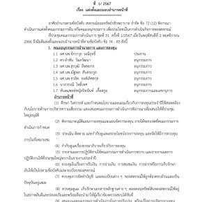 แต่งตั้งและมอบอำนาจหน้าที่