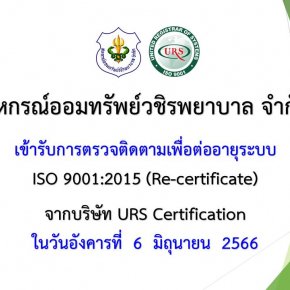 สหกรณ์มีกิจกรรมการตรวจระบบงานคุณภาพ ISO เพื่อต่ออายุการรับรอง ISO 9001:2015 กับบริษัท ยูไนเต็ด รีจิสตร้า ออฟ ซิสเท็มส์ (ประเทศไทย) จำกัด (URS)
