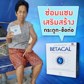 คำถามที่พบบ่อยกับ เบต้าแคล พลัส (FAQ)