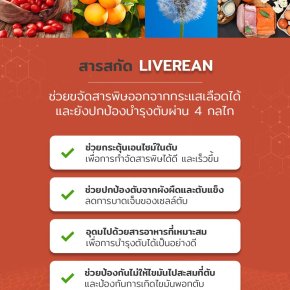 สารสกัด Liverean